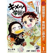 【期間限定閲覧 無料お試し版 2025年10月16日まで】キメツ学園！ 1（クリッカブルマップ有）（集英社） [電子書籍]