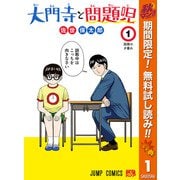 【期間限定閲覧 無料お試し版 2025年10月16日まで】大門寺と問題児 1（クリッカブルマップ有）（集英社） [電子書籍]