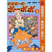 【期間限定閲覧 無料お試し版 2025年10月13日まで】ボボボーボ・ボーボボ 2（集英社） [電子書籍]