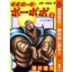 【期間限定閲覧 無料お試し版 2025年10月13日まで】ボボボーボ・ボーボボ 1（集英社） [電子書籍]