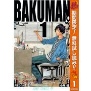 【期間限定閲覧 無料お試し版 2025年10月13日まで】バクマン。 モノクロ版 1（集英社） [電子書籍]