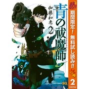 【期間限定閲覧 無料お試し版 2025年10月13日まで】青の祓魔師 2（集英社） [電子書籍]