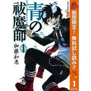 【期間限定閲覧 無料お試し版 2025年10月13日まで】青の祓魔師 1（集英社） [電子書籍]