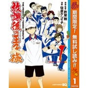 【期間限定閲覧 無料お試し版 2025年10月13日まで】放課後の王子様 1（集英社） [電子書籍]