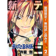 【期間限定閲覧 無料お試し版 2025年10月13日まで】新テニスの王子様 2（集英社） [電子書籍]