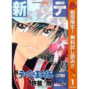 【期間限定閲覧 無料お試し版 2025年10月13日まで】新テニスの王子様 1（集英社） [電子書籍]