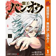 【期間限定閲覧 無料お試し版 2025年10月13日まで】バンオウ-盤王- 1（集英社） [電子書籍]