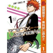 【期間限定閲覧 無料お試し版 2025年10月13日まで】ROBOT×LASERBEAM 1（集英社） [電子書籍]