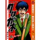 【期間限定閲覧 無料お試し版 2025年10月13日まで】クロガネ 1（集英社） [電子書籍]
