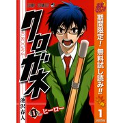 【期間限定閲覧 無料お試し版 2025年10月13日まで】クロガネ 1（集英社） [電子書籍]