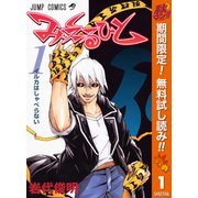 【期間限定閲覧 無料お試し版 2025年10月13日まで】みえるひと 1（集英社） [電子書籍]
