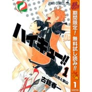 【期間限定閲覧 無料お試し版 2025年10月13日まで】ハイキュー！！ 1（集英社） [電子書籍]