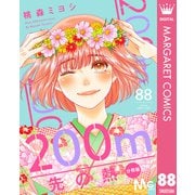 200m先の熱 分冊版 88（集英社） [電子書籍]