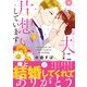 結婚したけど・・・夫に片想いしています 下（集英社） [電子書籍]