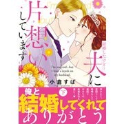 結婚したけど・・・夫に片想いしています 下（集英社） [電子書籍]