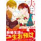 結婚したけど・・・夫に片想いしています 上（集英社） [電子書籍]