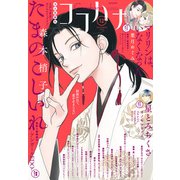 ココハナ 2025年12月号 電子版（集英社） [電子書籍]