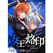 【合本版】女王の烙印～滅びの国の夜伽巫女～ 7（集英社） [電子書籍]