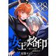 女王の烙印～滅びの国の夜伽巫女～ 38（集英社） [電子書籍]