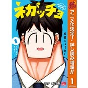 【期間限定閲覧 試し読み増量版 2025年10月16日まで】ネガッチョ 1（クリッカブルマップ有）（集英社） [電子書籍]