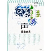 声（コルク） [電子書籍]