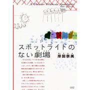 スポットライトのない劇場（コルク） [電子書籍]