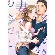 名もなき妻のむきだし（6）（wwwave comics） [電子書籍]