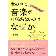 音楽の必要性や効能とは？ ピアノ講師が解説！世の中に音楽がなくならないのはなぜか（まんがびと） [電子書籍]