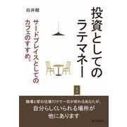 投資としてのラテマネー。サードプレイスとしてのカフェのすすめ。（まんがびと） [電子書籍]