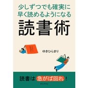 少しずつでも確実に早く読めるようになる読書術（まんがびと） [電子書籍]