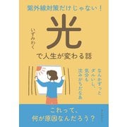 紫外線対策だけじゃない！「光」で人生が変わる話（まんがびと） [電子書籍]