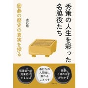 秀策の人生を彩った名脇役たち 囲碁の歴史の真実を探る（まんがびと） [電子書籍]