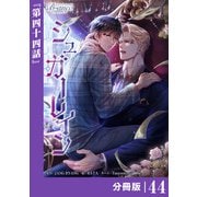 シュガーレイン【分冊版】44（ビアンココミックス）（一二三書房） [電子書籍]