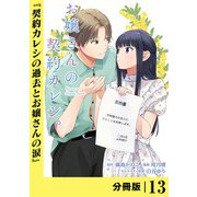 お嬢さんの契約カレシ。【分冊版】 （ラワーレコミックス） 13（一二三書房） [電子書籍]