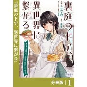 裏庭のドア、異世界に繋がる【分冊版】1（一二三書房） [電子書籍]