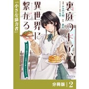 裏庭のドア、異世界に繋がる【分冊版】2（一二三書房） [電子書籍]