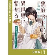 裏庭のドア、異世界に繋がる【分冊版】3（一二三書房） [電子書籍]