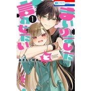 【期間限定閲覧 無料お試し版 2025年10月20日まで】まいりましたと言わせたい （1）（白泉社） [電子書籍]