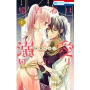 【期間限定閲覧 無料お試し版 2025年10月20日まで】婚約者は溺愛のふり（1）（白泉社） [電子書籍]