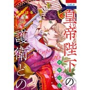 【期間限定閲覧 試し読み増量版 2025年10月20日まで】卯野はる作品集「皇帝陛下の護衛どの」（1）（白泉社） [電子書籍]