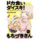 ドカ食いダイスキ！ もちづきさん（1話売り） 第13話（白泉社） [電子書籍]