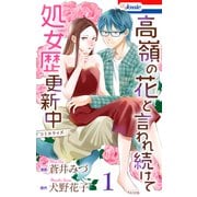 高嶺の花と言われ続けて処女歴更新中（1）【おまけ描き下ろし付き】（白泉社） [電子書籍]