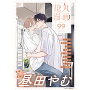 花丸漫画 Vol.99（白泉社） [電子書籍]