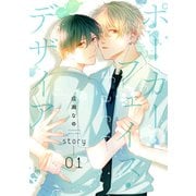 ポーカーフェイス・デザイア（ばら売り）story01（白泉社） [電子書籍]