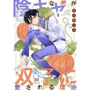 陰キャな僕が双子に愛される理由（ばら売り）第23話（白泉社） [電子書籍]