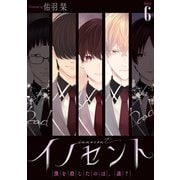 イノセント 僕を殺したのは、誰？（ばら売り）第6話（白泉社） [電子書籍]