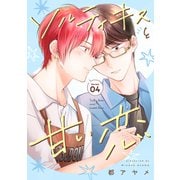 ソルティキスと甘い恋（ばら売り）第4話（白泉社） [電子書籍]