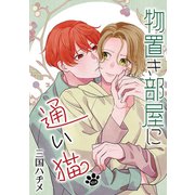 物置き部屋に通い猫（ばら売り）第18話（白泉社） [電子書籍]
