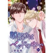 謎解きはベッドの中で（ばら売り）story06（白泉社） [電子書籍]