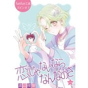 恋じゃないならなんなのさ（ばら売り）第51話（白泉社） [電子書籍]